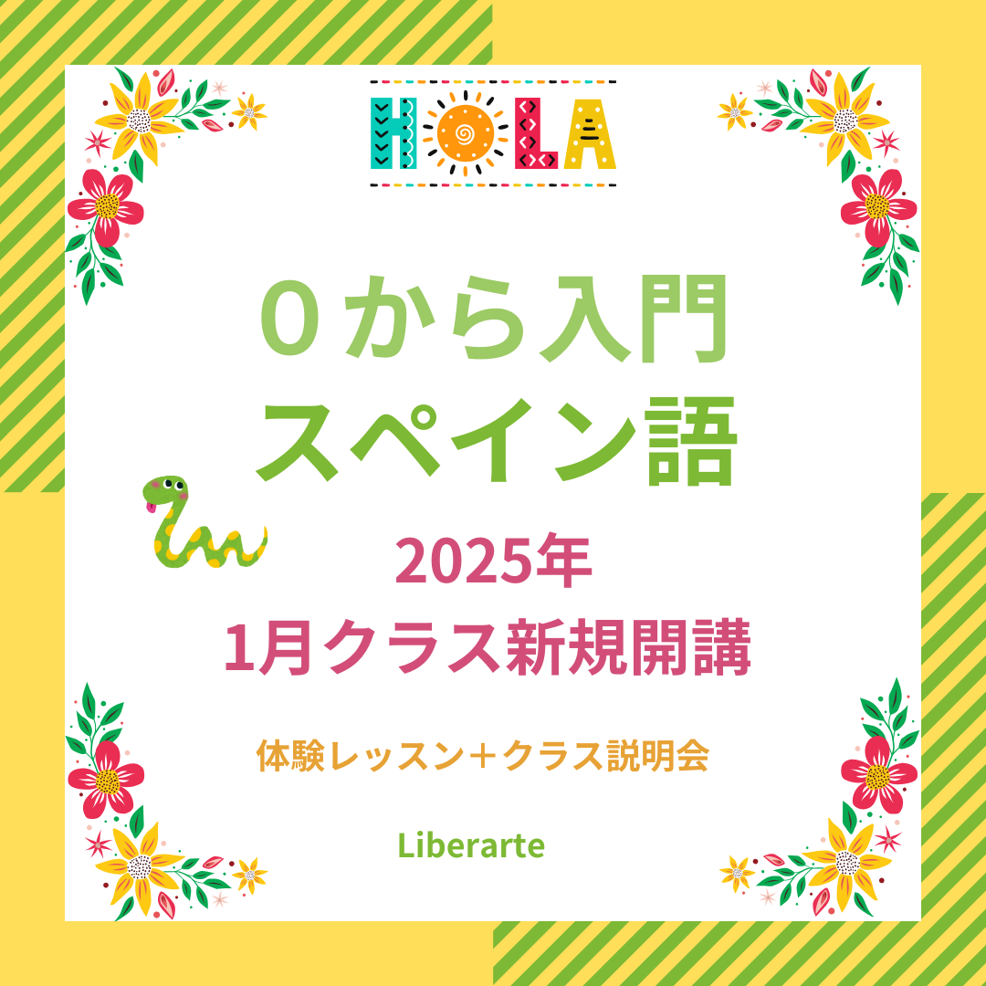 0 から入門スペイン語（A1）体験レッスン＋クラス説明会