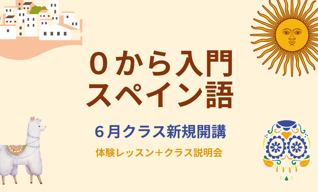 0 から入門スペイン語（A1）体験レッスン＋クラス説明会