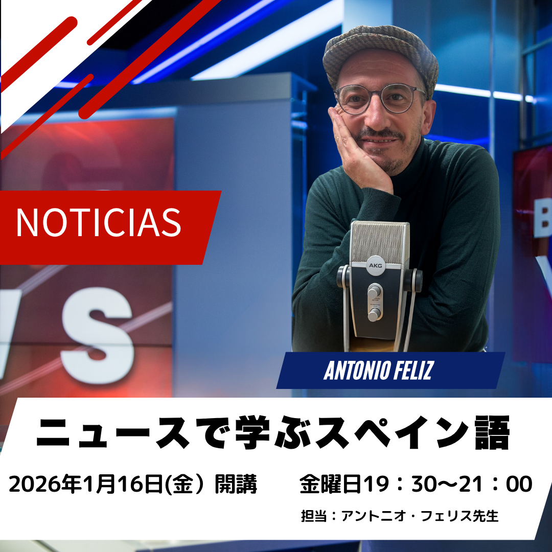 ニュースで学ぶスペイン語（B1/B2）