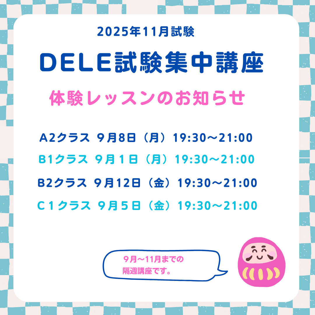 DELE試験集中講座
