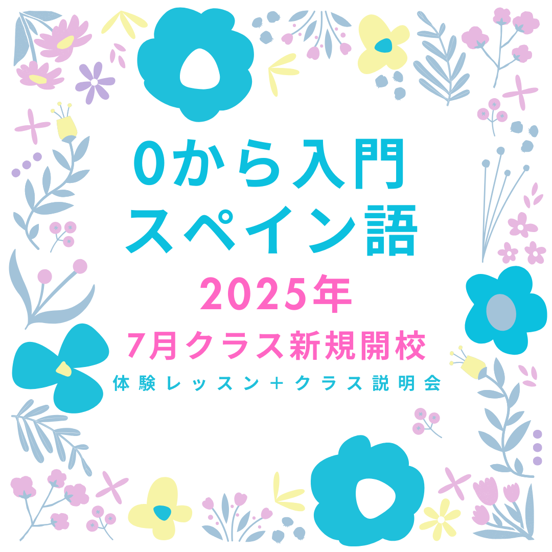 0 から入門スペイン語（A1）体験レッスン＋クラス説明会
