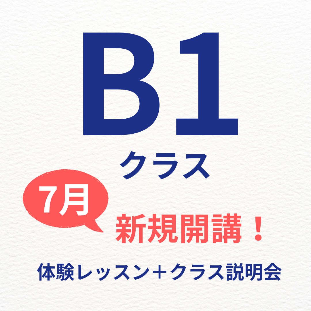 B1クラス　新規募集クラス
