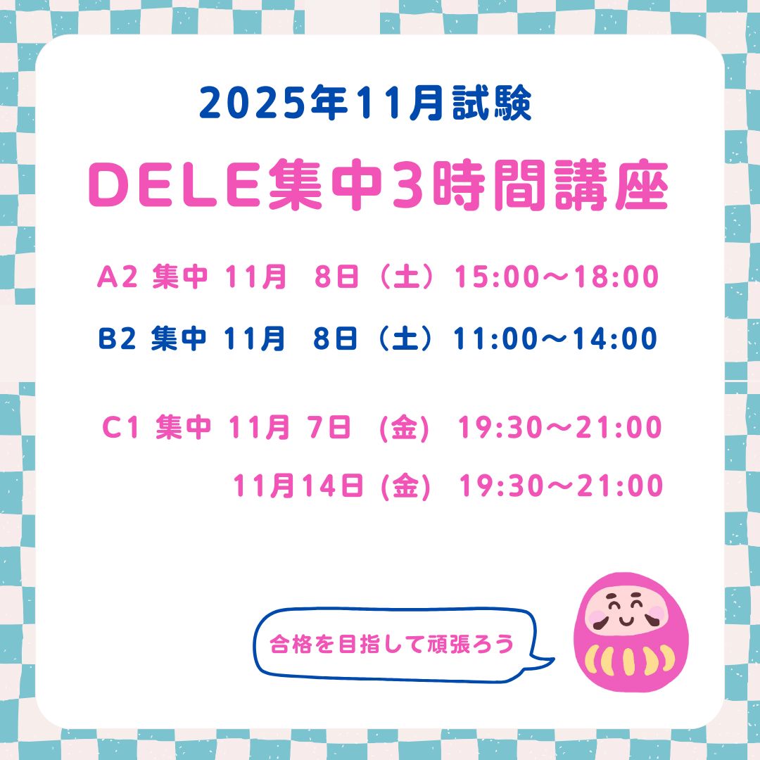 DELE試験集中講座　11月試験