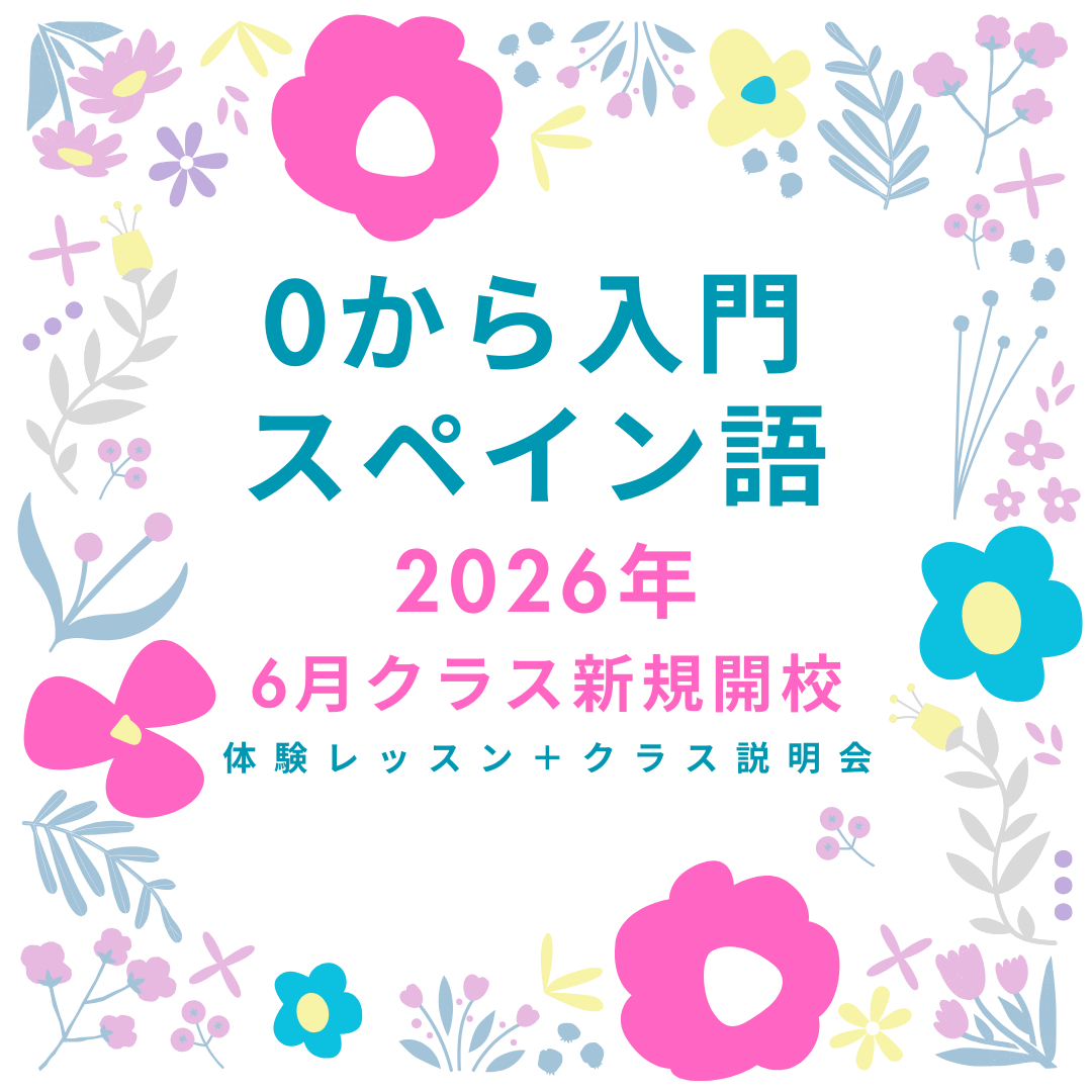 0から入門スペイン語　月曜 夜クラス