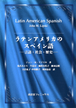 ラテンアメリカのスペイン語